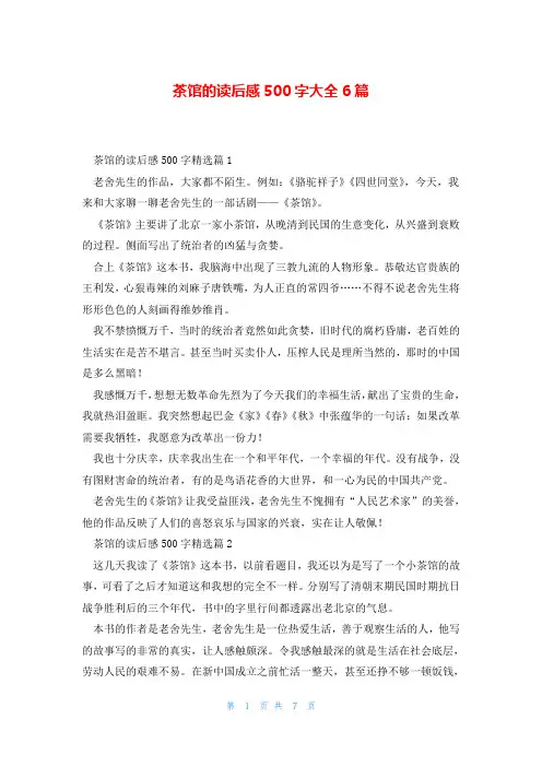 茶馆的读后感500字大全6篇