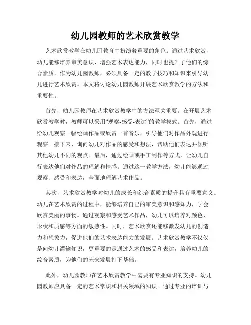 幼儿园教师的艺术欣赏教学