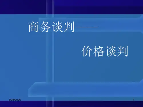 商务谈判之价格谈判PPT课件