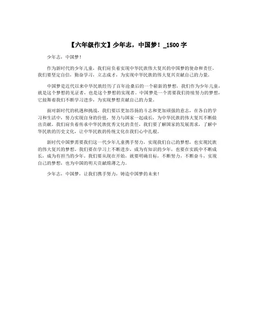 【六年级作文】少年志,中国梦!_1500字