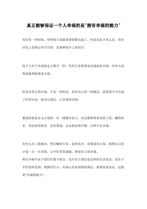真正能够保证一个人幸福的是“拥有幸福的能力”