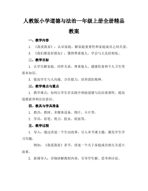 人教版小学道德与法治一年级上册全册精品教案