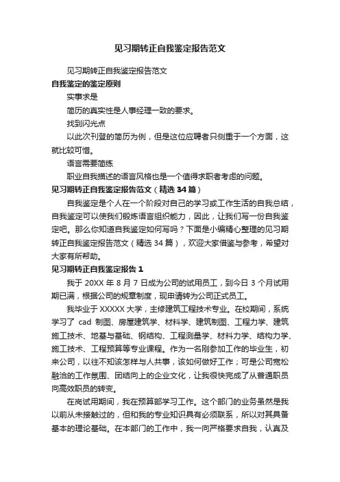 见习期转正自我鉴定报告范文（精选34篇）