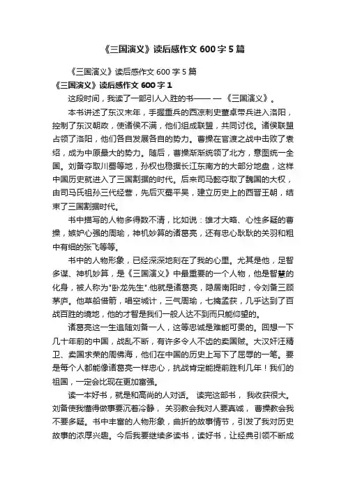 《三国演义》读后感作文600字5篇
