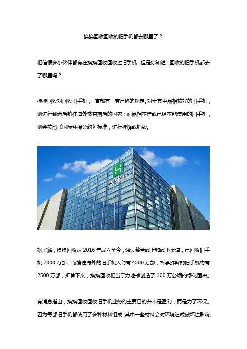 换换回收回收的旧手机都去哪里了？
