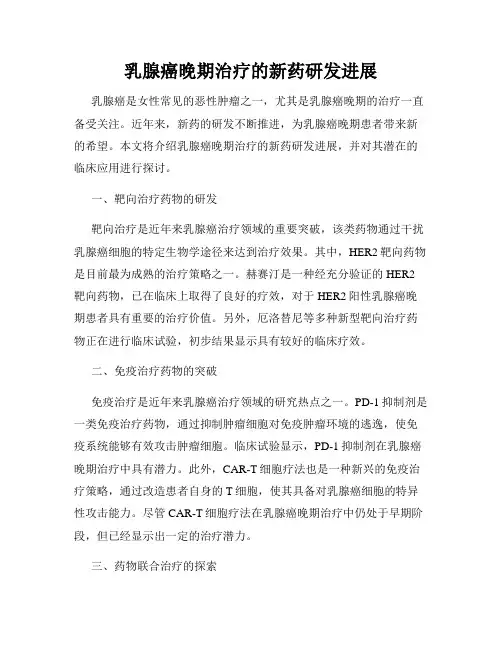 乳腺癌晚期治疗的新药研发进展