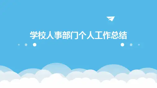 学校人事部门个人工作总结PPT