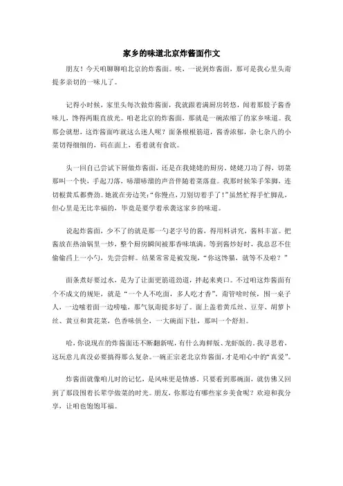 家乡的味道北京炸酱面作文