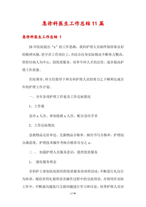急诊科医生工作总结11篇