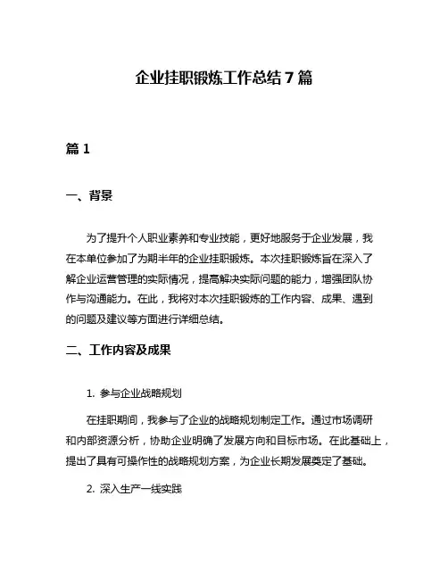 企业挂职锻炼工作总结7篇