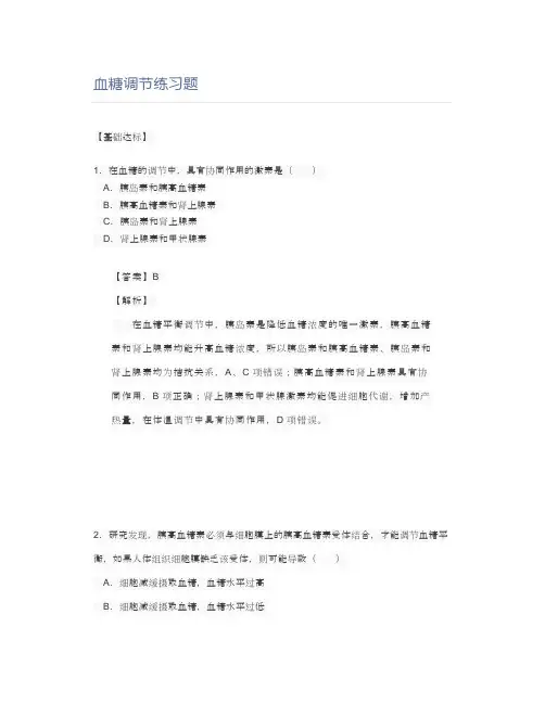 血糖调节练习题