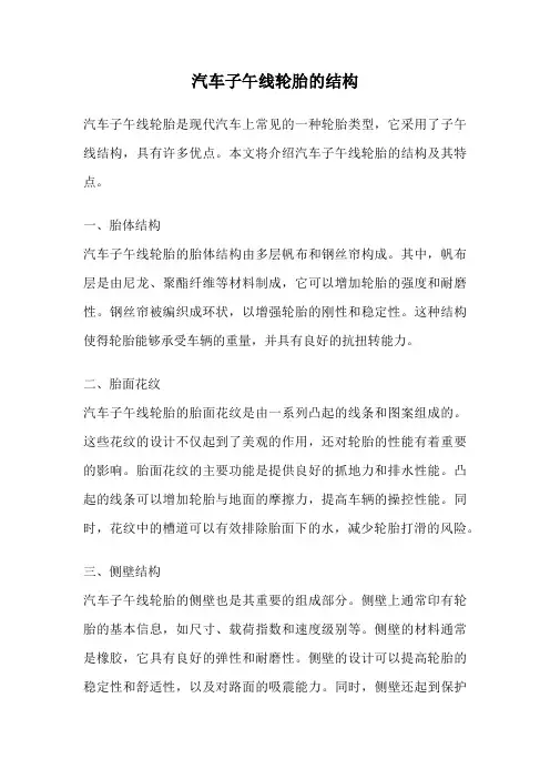 汽车子午线轮胎的结构