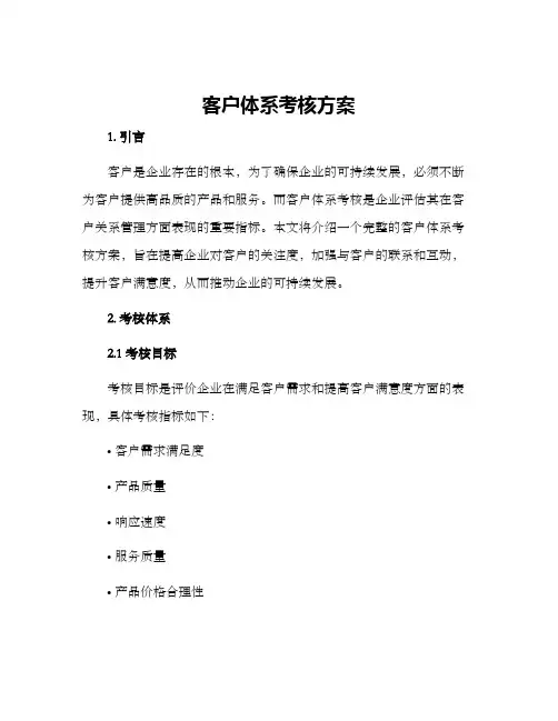 客户体系考核方案