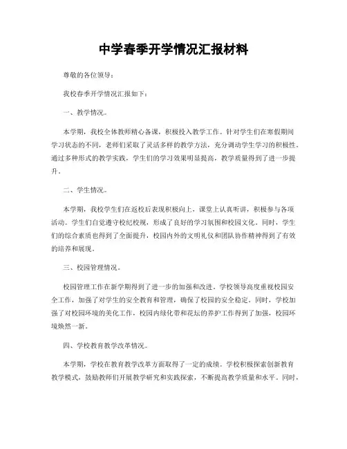 中学春季开学情况汇报材料
