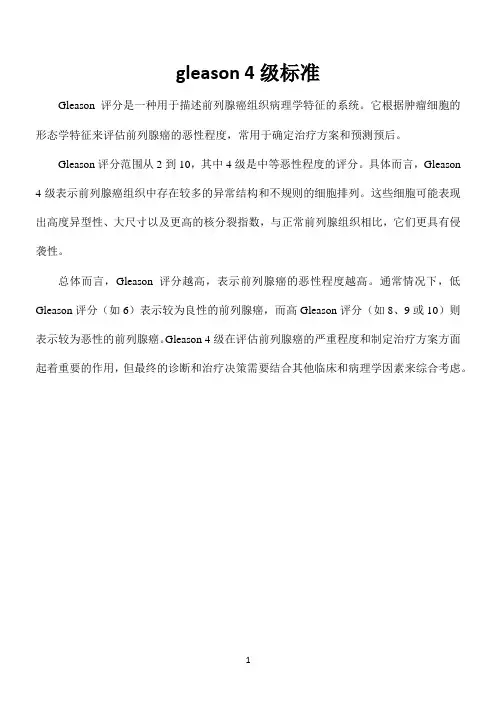 gleason 4级标准