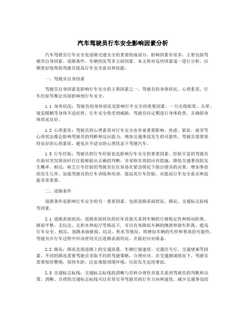 汽车驾驶员行车安全影响因素分析