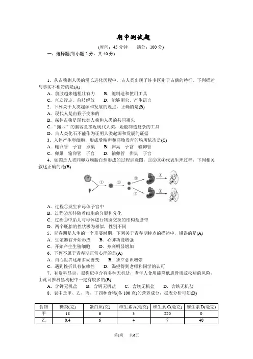 人教版七年级生物下册 期中测试题