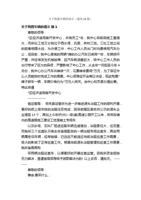 关于购置车辆的请示（通用16篇）