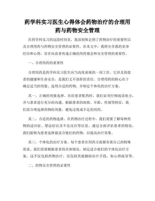 药学科实习医生心得体会药物治疗的合理用药与药物安全管理