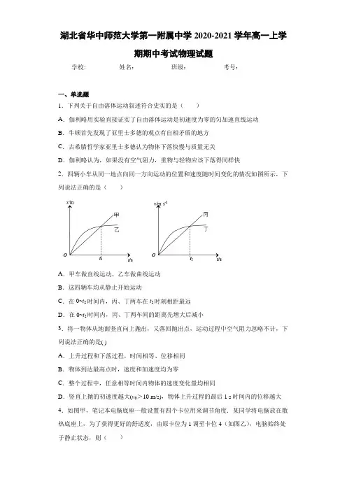 湖北省华中师范大学第一附属中学2020-2021学年高一上学期期中考试物理试题