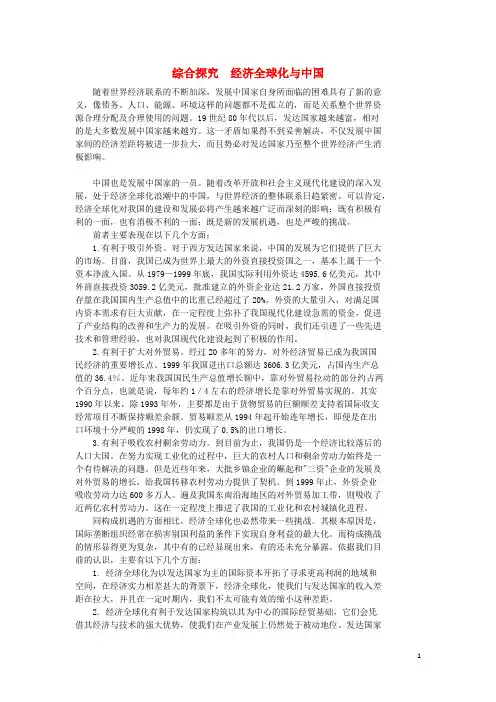 金识源专版高中政治第四单元综合探究《经济全球化与中国》素材新人教版必修1