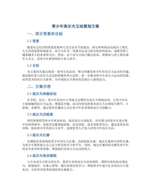 青少年高尔夫互动策划方案