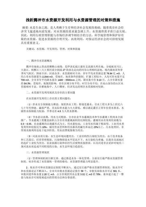 浅析腾冲市水资源开发利用与水资源管理的对策和措施