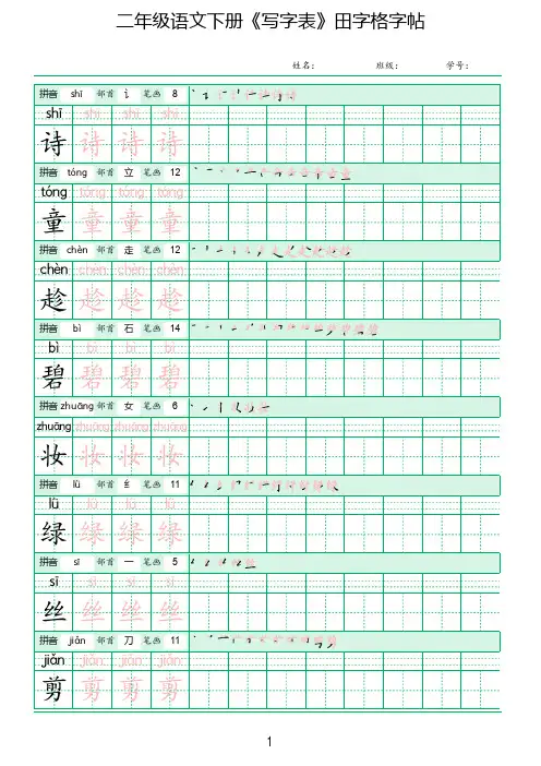 2023年部编版二年级语文下册《写字表》田字格练字帖