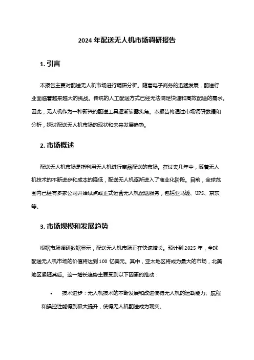 2024年配送无人机市场调研报告