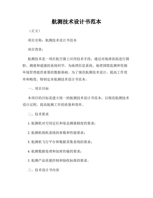航测技术设计书范本