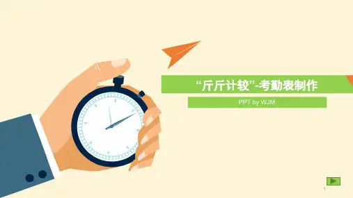 考勤表制作.PPT幻灯片