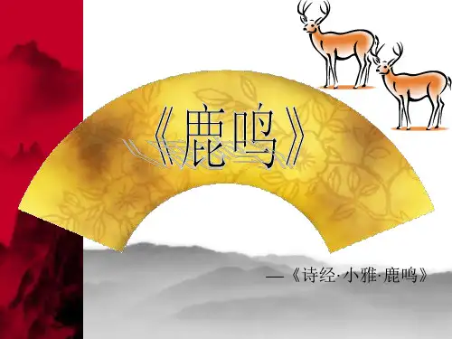 诗经《鹿鸣》[优质ppt]