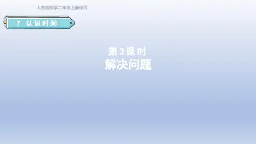 二年级数学上册PPT课件第七单元第3课时 解决问题(授课课件)