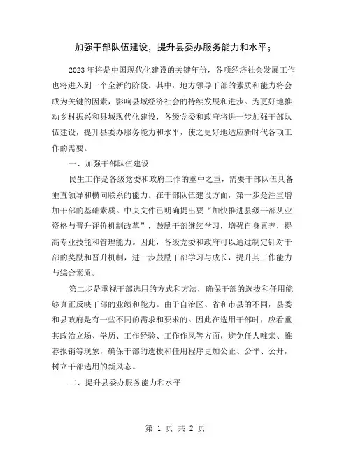 加强干部队伍建设,提升县委办服务能力和水平;