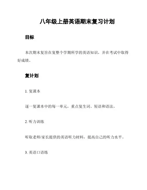 八年级上册英语期末复习计划