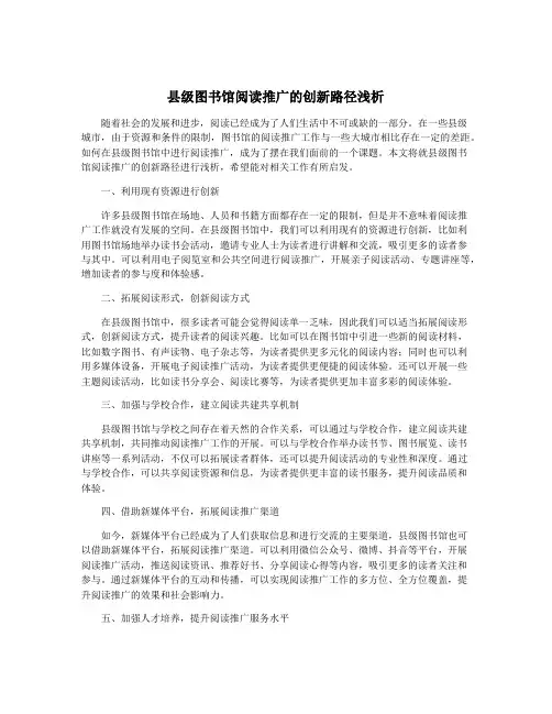 县级图书馆阅读推广的创新路径浅析
