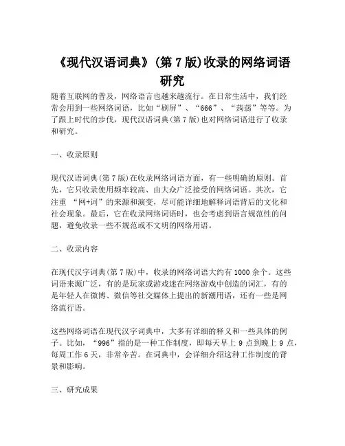 《现代汉语词典》(第7版)收录的网络词语研究