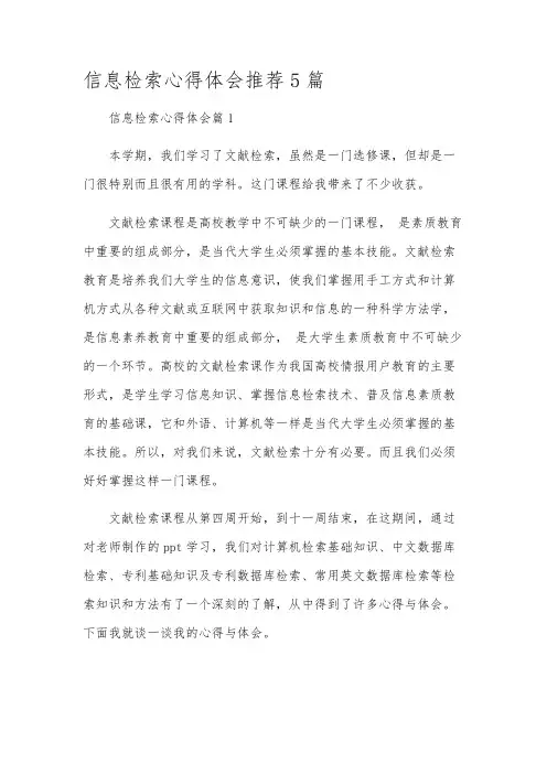 信息检索心得体会推荐5篇
