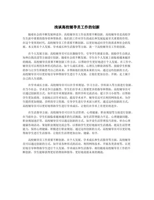 浅谈高校辅导员工作的创新