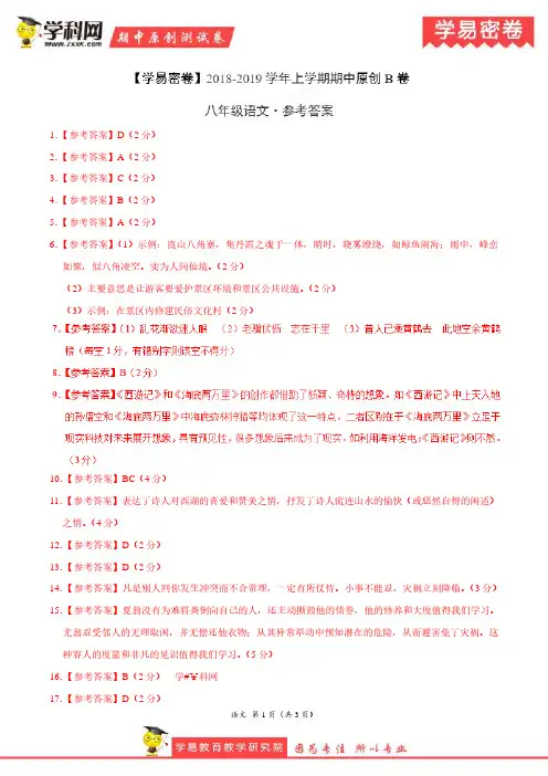 学易密卷：段考模拟君之2019学年八年级语文上学期期中原创卷B卷(湖南)(参考答案)