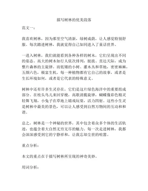 描写树林的优美段落