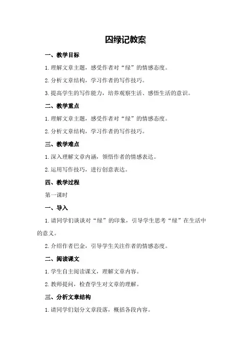 囚绿记教案教案