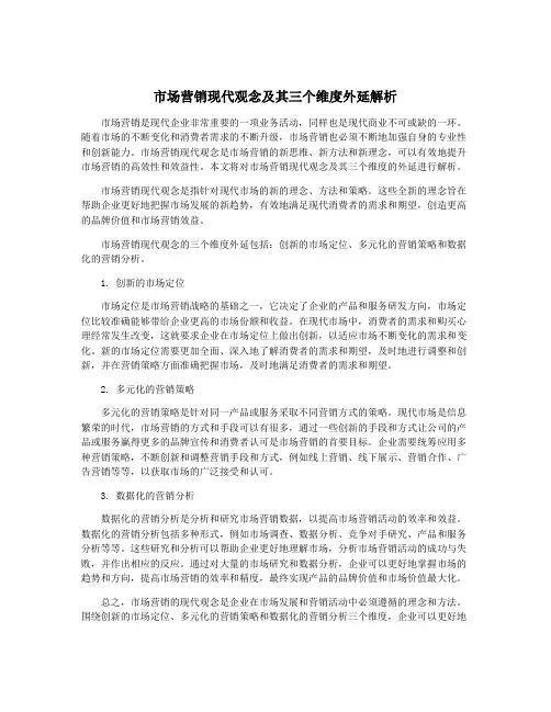 市场营销现代观念及其三个维度外延解析