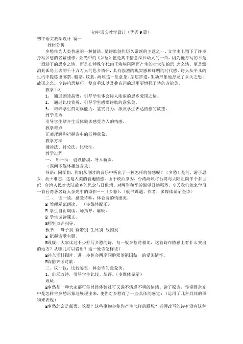 初中语文教学设计(优秀9篇)