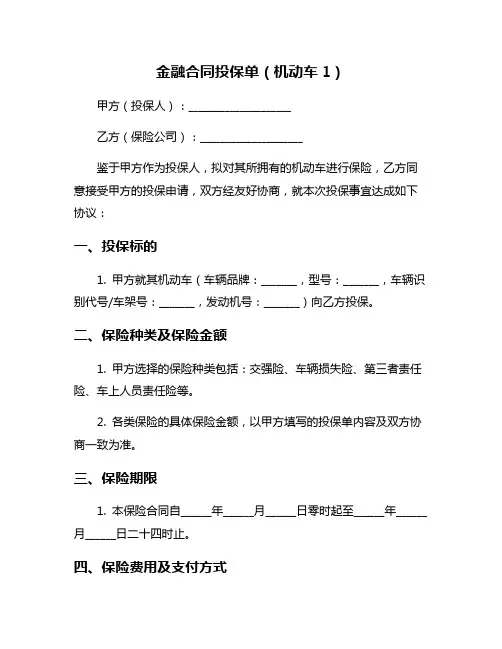 金融合同投保单(机动车1)