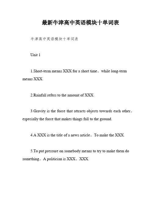 最新牛津高中英语模块十单词表