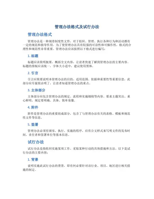管理办法格式及试行办法