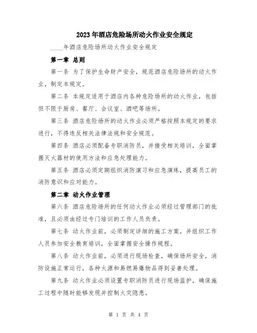 2023年酒店危险场所动火作业安全规定