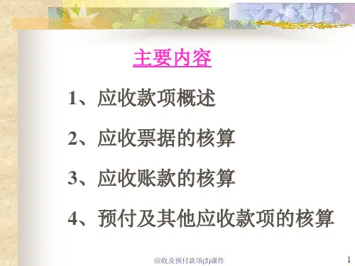 应收及预付款项5课件