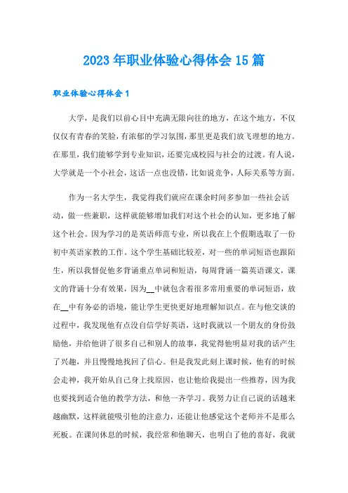 2023年职业体验心得体会15篇